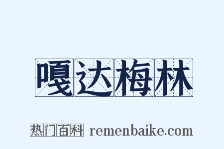 嘎达梅林是什么意思的图片